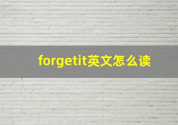 forgetit英文怎么读