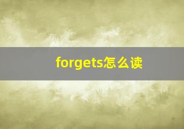 forgets怎么读