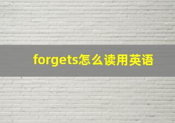 forgets怎么读用英语