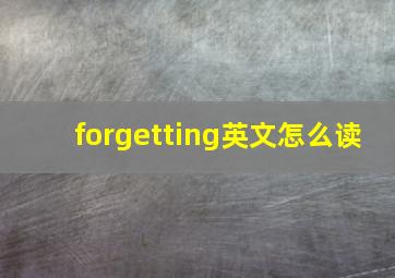 forgetting英文怎么读