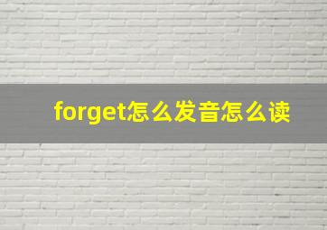 forget怎么发音怎么读