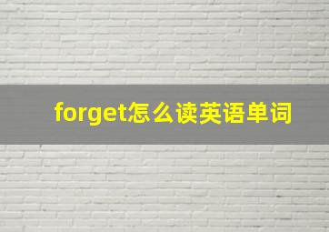 forget怎么读英语单词