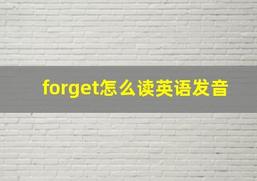 forget怎么读英语发音