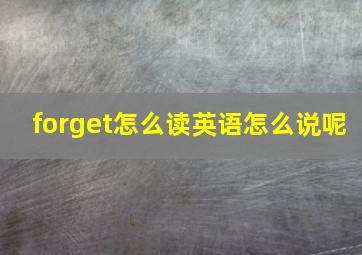 forget怎么读英语怎么说呢