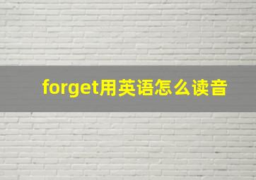 forget用英语怎么读音