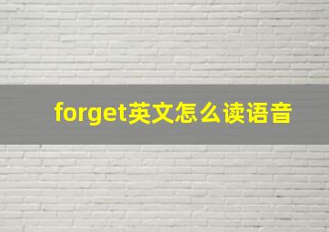 forget英文怎么读语音