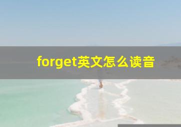 forget英文怎么读音