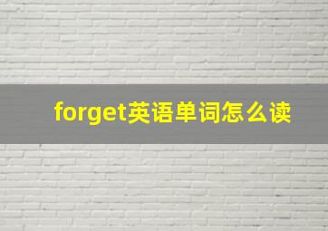 forget英语单词怎么读