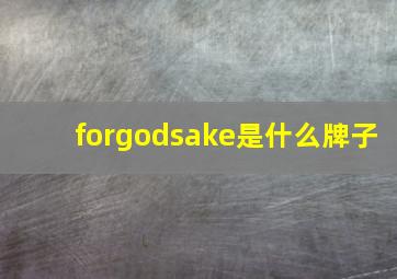 forgodsake是什么牌子