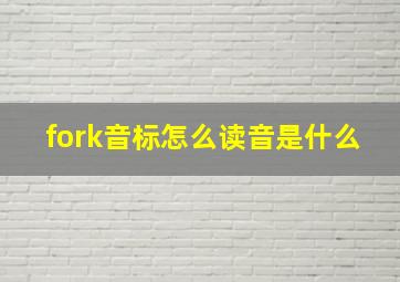 fork音标怎么读音是什么