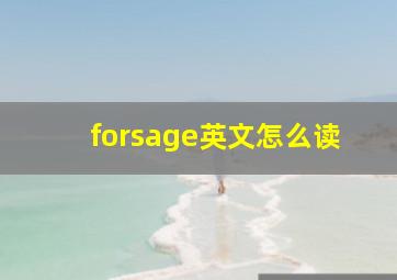 forsage英文怎么读