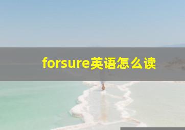 forsure英语怎么读