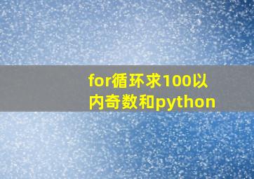 for循环求100以内奇数和python