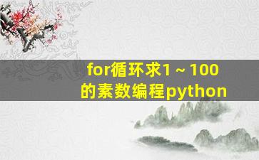 for循环求1～100的素数编程python