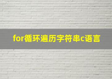 for循环遍历字符串c语言