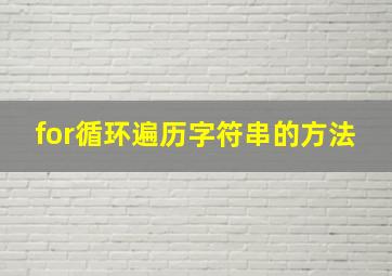 for循环遍历字符串的方法