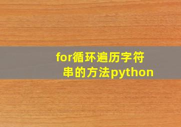 for循环遍历字符串的方法python