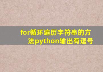 for循环遍历字符串的方法python输出有逗号