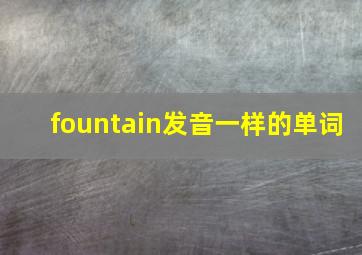 fountain发音一样的单词