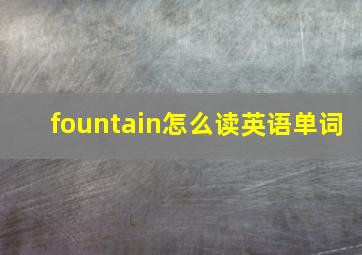 fountain怎么读英语单词