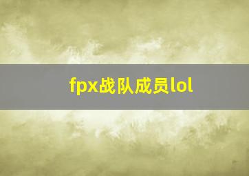 fpx战队成员lol