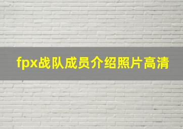 fpx战队成员介绍照片高清