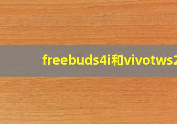 freebuds4i和vivotws2