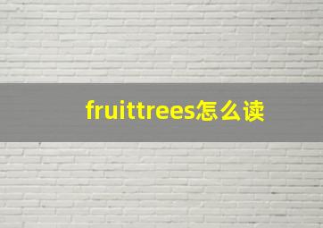 fruittrees怎么读