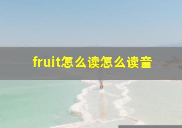 fruit怎么读怎么读音