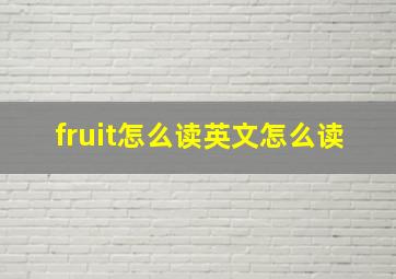 fruit怎么读英文怎么读