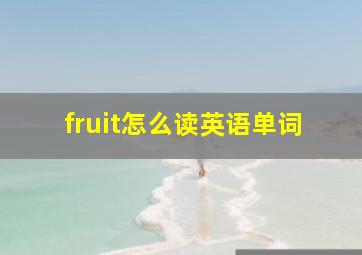 fruit怎么读英语单词