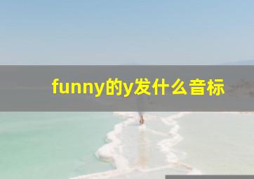 funny的y发什么音标