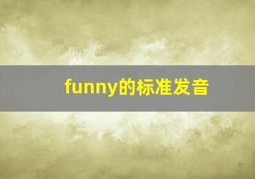 funny的标准发音