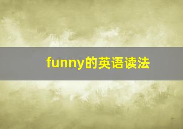 funny的英语读法