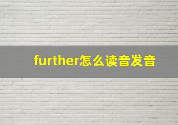 further怎么读音发音