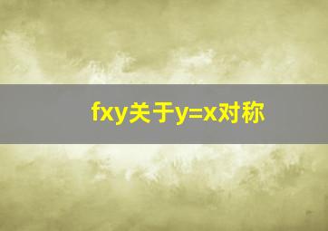 fxy关于y=x对称