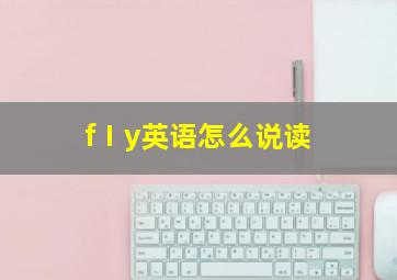 fⅠy英语怎么说读