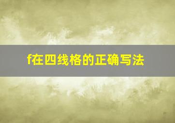 f在四线格的正确写法