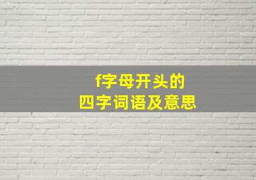 f字母开头的四字词语及意思