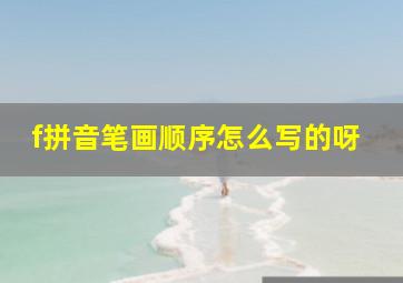 f拼音笔画顺序怎么写的呀