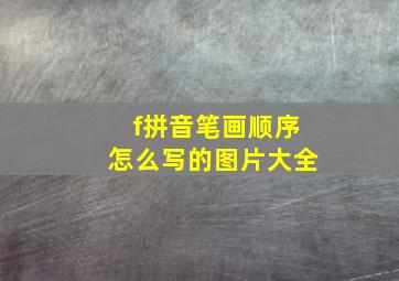 f拼音笔画顺序怎么写的图片大全