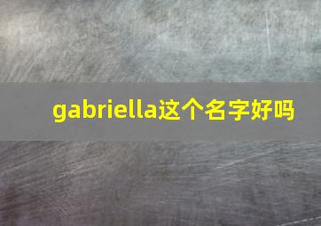 gabriella这个名字好吗