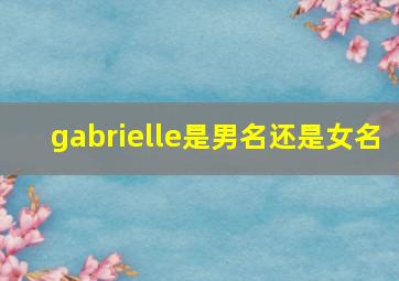 gabrielle是男名还是女名