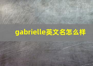 gabrielle英文名怎么样