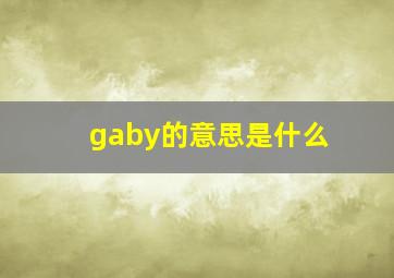 gaby的意思是什么