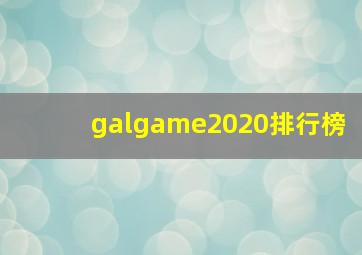 galgame2020排行榜