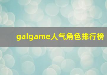 galgame人气角色排行榜