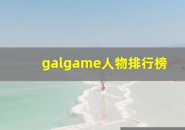 galgame人物排行榜