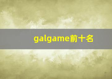 galgame前十名