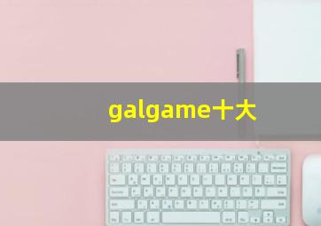 galgame十大